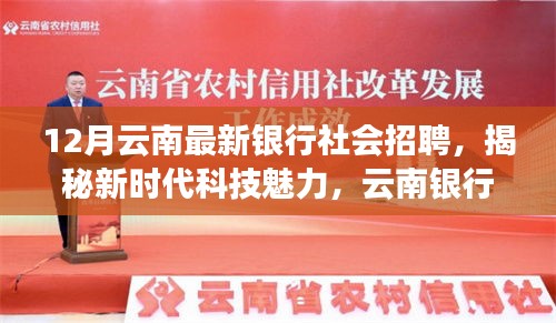 揭秘新时代科技魅力，云南银行最新社会招聘与科技产品引领未来发展