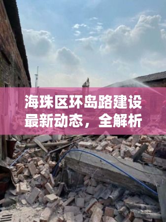 海珠区环岛路建设最新动态，全解析（2024年11月17日）