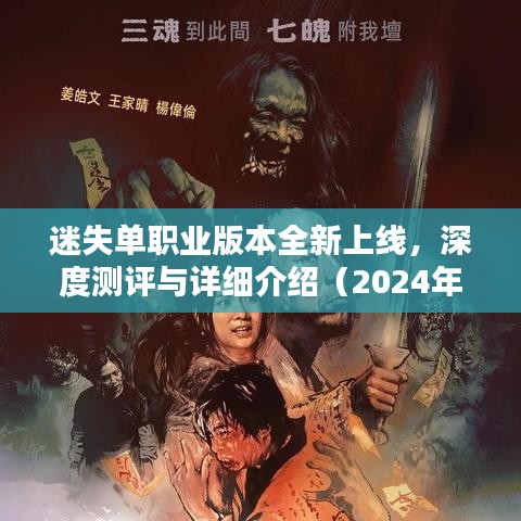 迷失单职业版本全新上线，深度测评与详细介绍（2024年11月）