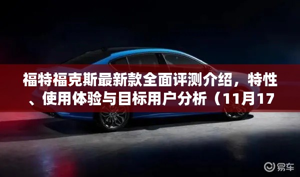 福特福克斯最新款全面评测介绍，特性、使用体验与目标用户分析（11月17日）