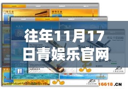 往年11月17日青娱乐官网全新改版介绍与评测