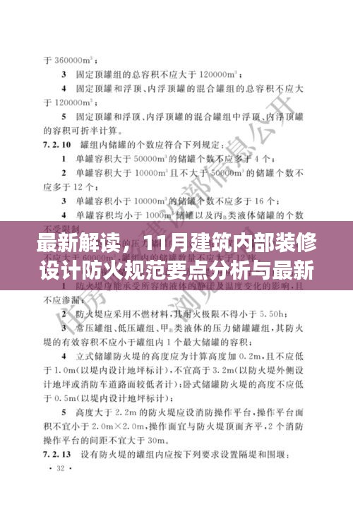 最新解读，11月建筑内部装修设计防火规范要点分析与最新版规范介绍