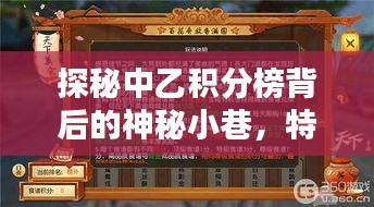 探秘中乙积分榜背后的神秘小巷，特色小店奇遇记与最新中乙积分榜解析