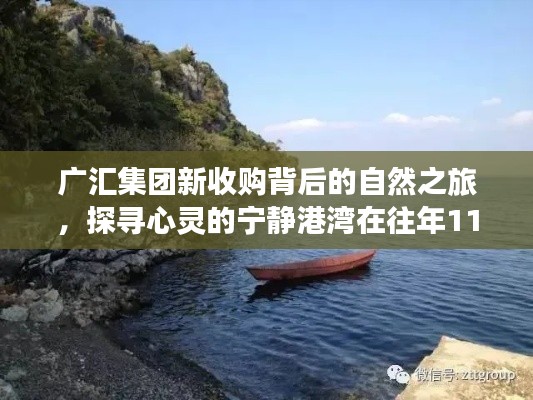 广汇集团新收购背后的自然之旅，探寻心灵的宁静港湾在往年11月17日揭晓