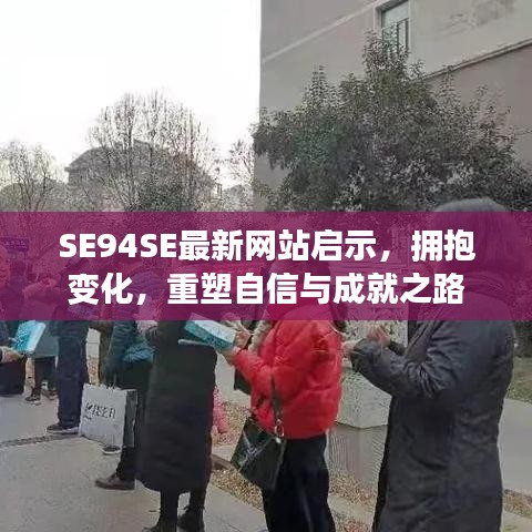 SE94SE最新网站启示，拥抱变化，重塑自信与成就之路