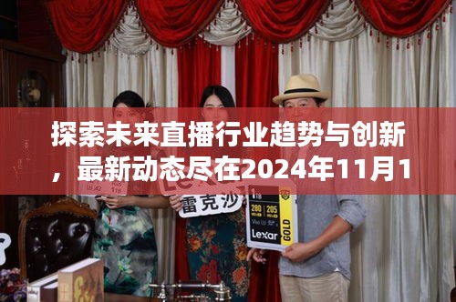 探索未来直播行业趋势与创新，最新动态尽在2024年11月17日坊直播