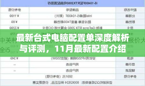 最新台式电脑配置单深度解析与评测，11月最新配置介绍