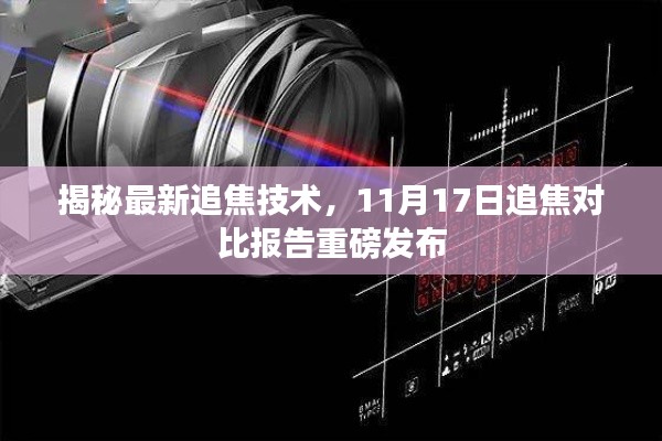 揭秘最新追焦技术，11月17日追焦对比报告重磅发布