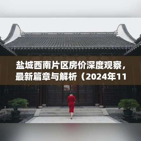 盐城西南片区房价深度观察，最新篇章与解析（2024年11月17日）