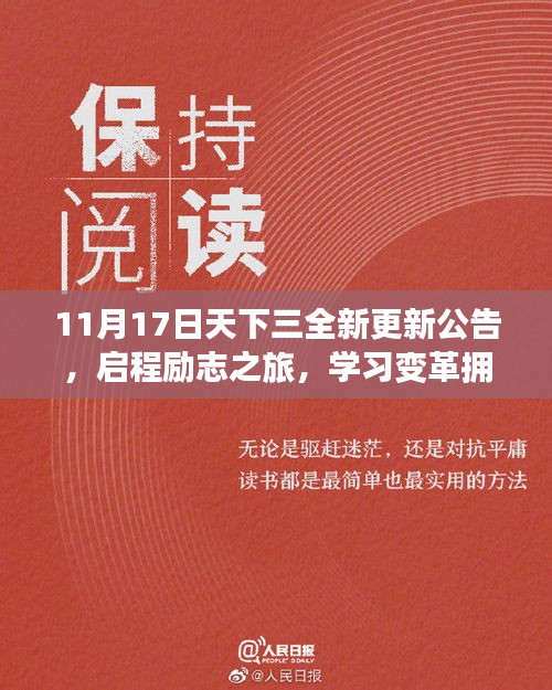 11月17日天下三全新更新公告，启程励志之旅，学习变革拥抱自信与成就