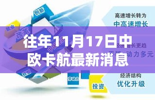 往年11月17日中欧卡航最新消息深度解析与概览