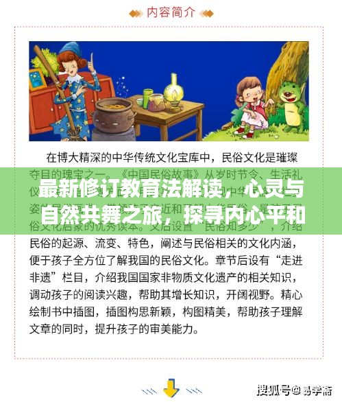 最新修订教育法解读，心灵与自然共舞之旅，探寻内心平和静谧的力量