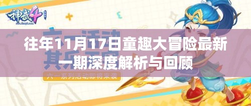 往年11月17日童趣大冒险最新一期深度解析与回顾