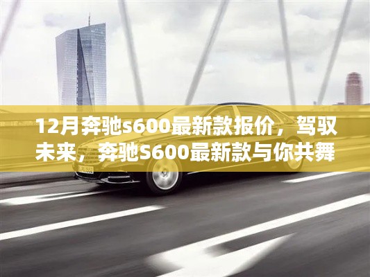 奔驰S600最新款12月报价，驾驭未来的成就之选，与你共舞自信之路