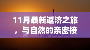 11月最新返济之旅，与自然的亲密接触，探寻内心平和的旅程