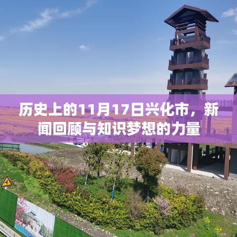 历史上的11月17日兴化市，新闻回顾与知识梦想的力量