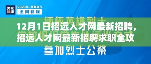 招远人才网最新招聘求职全攻略，12月1日更新版