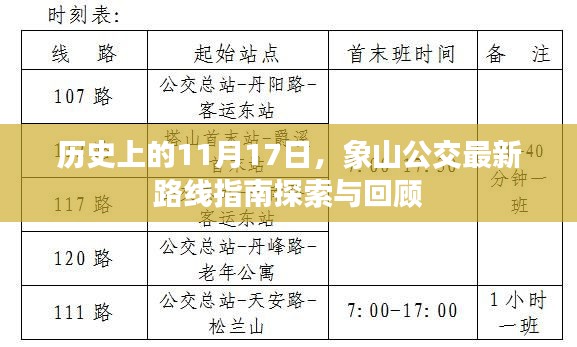 历史上的11月17日，象山公交最新路线指南探索与回顾