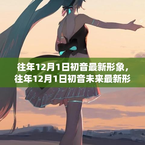 揭秘往年12月1日初音未来的全新形象，时尚潮流与虚拟偶像的交融典范