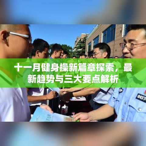 十一月健身操新篇章探索，最新趋势与三大要点解析