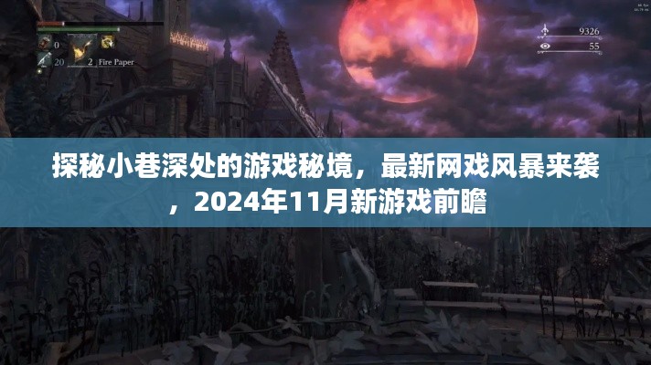 探秘小巷深处的游戏秘境，最新网戏风暴来袭，2024年11月新游戏前瞻