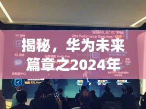 揭秘，华为未来篇章之2024年最新芯片计划重磅发布