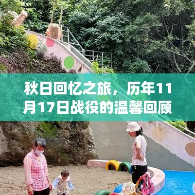 秋日回忆之旅，历年11月17日战役的温馨回顾