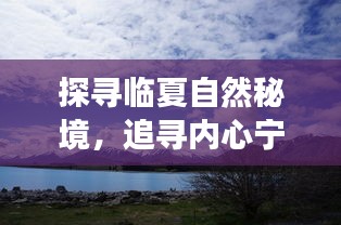 探寻临夏自然秘境，追寻内心宁静之旅——历史上的11月17日临夏最新消息揭秘