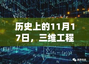 历史上的11月17日，三维工程革新巨献揭秘，领略未来科技魅力新闻发布