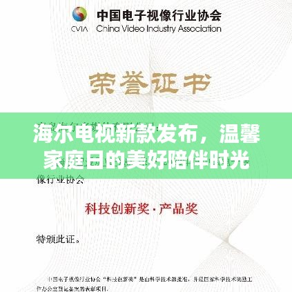 海尔电视新款发布，温馨家庭日的美好陪伴时光