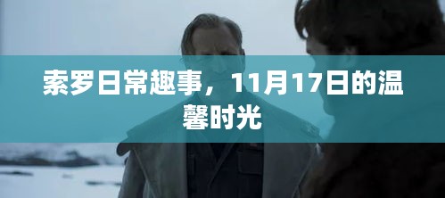 索罗日常趣事，11月17日的温馨时光