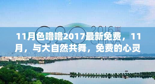 11月色噜噜2017最新免费，11月，与大自然共舞，免费的心灵之旅