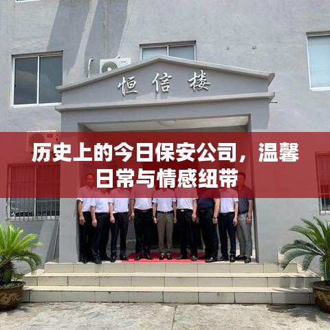 历史上的今日保安公司，温馨日常与情感纽带