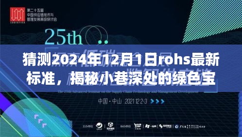 揭秘小巷深处的绿色宝藏，探索独特小店之旅，预测2024年ROHS新标准影响与展望