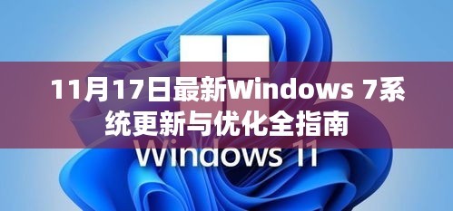 11月17日最新Windows 7系统更新与优化全指南