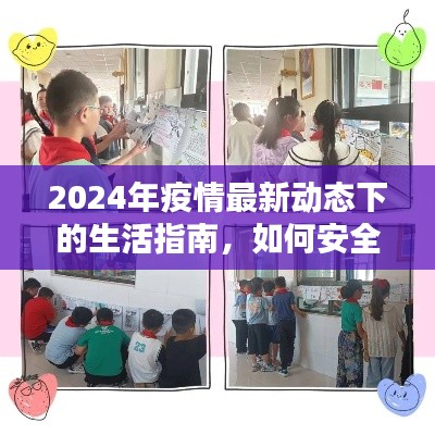 2024年疫情最新动态下的生活指南，如何安全度过9月份学习与任务实践