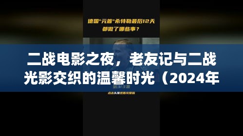 二战电影之夜，老友记与二战光影交织的温馨时光（2024年11月17日美国最新电影）