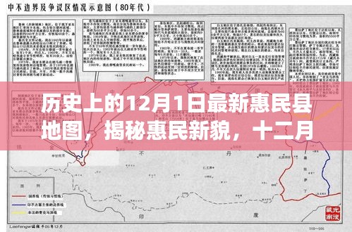 揭秘惠民新貌，最新惠民县地图探索之旅（12月1日版）