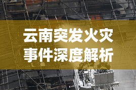 云南突发火灾事件深度解析与最新进展（11月17日更新版）