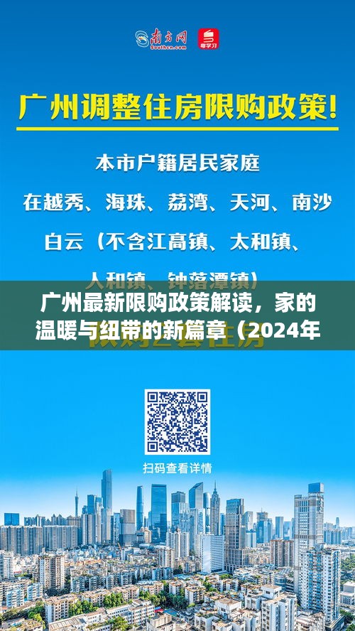 广州最新限购政策解读，家的温暖与纽带的新篇章（2024年11月版）