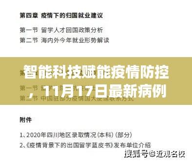 智能科技赋能疫情防控，11月17日最新病例追踪神器重磅来袭，疫情新纪元实时更新数据！