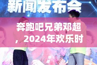 奔跑吧兄弟邓超，2024年欢乐时光回顾