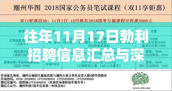 往年11月17日勃利招聘信息汇总与深度解析，最新岗位综合评测报告