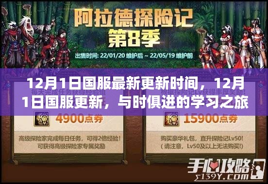 12月1日国服更新开启，与时俱进的学习之旅，自信与成就感的魔法之门