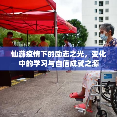 仙游疫情下的励志之光，变化中的学习与自信成就之源