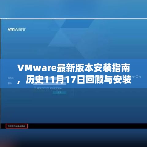 VMware最新版本安装指南，历史11月17日回顾与安装教程