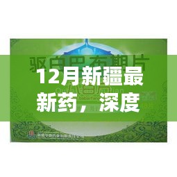 12月新疆最新药，深度解析，12月新疆最新药物评测与介绍