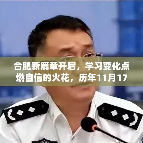 合肥新篇章开启，学习变化点燃自信的火花，历年11月17日通行回顾与展望