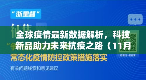 全球疫情最新数据解析，科技新品助力未来抗疫之路（11月版）