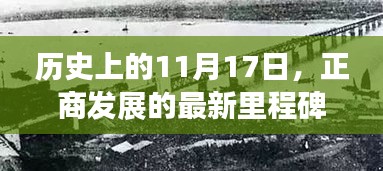 历史上的11月17日，正商发展的最新里程碑事件回顾